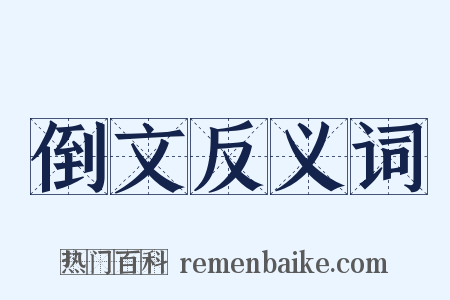 倒文反义词是什么意思的图片